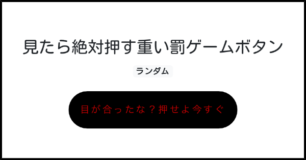 罰ゲームボタン 見たら絶対押す重い罰ゲームボタン | みんなのボタンメーカー