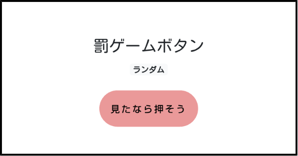 罰ゲームボタン | みんなのボタンメーカー