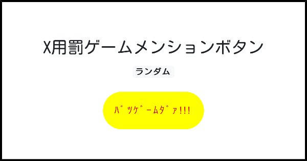 X用罰ゲームメンションボタン | みんなのボタンメーカー