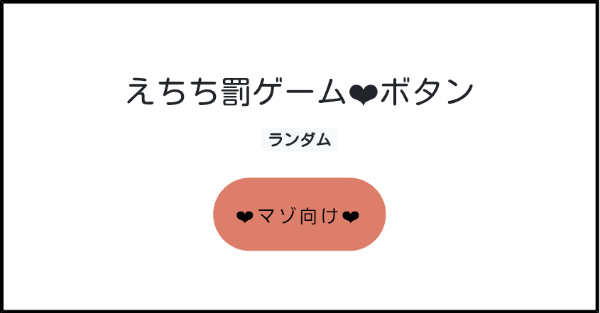 えちち罰ゲーム❤︎ボタン | みんなのボタンメーカー