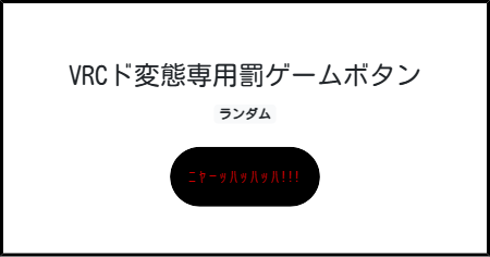 VRCド変態専用罰ゲームボタン | みんなのボタンメーカー