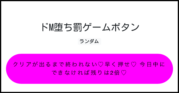 ドM堕ち罰ゲームボタン | みんなのボタンメーカー